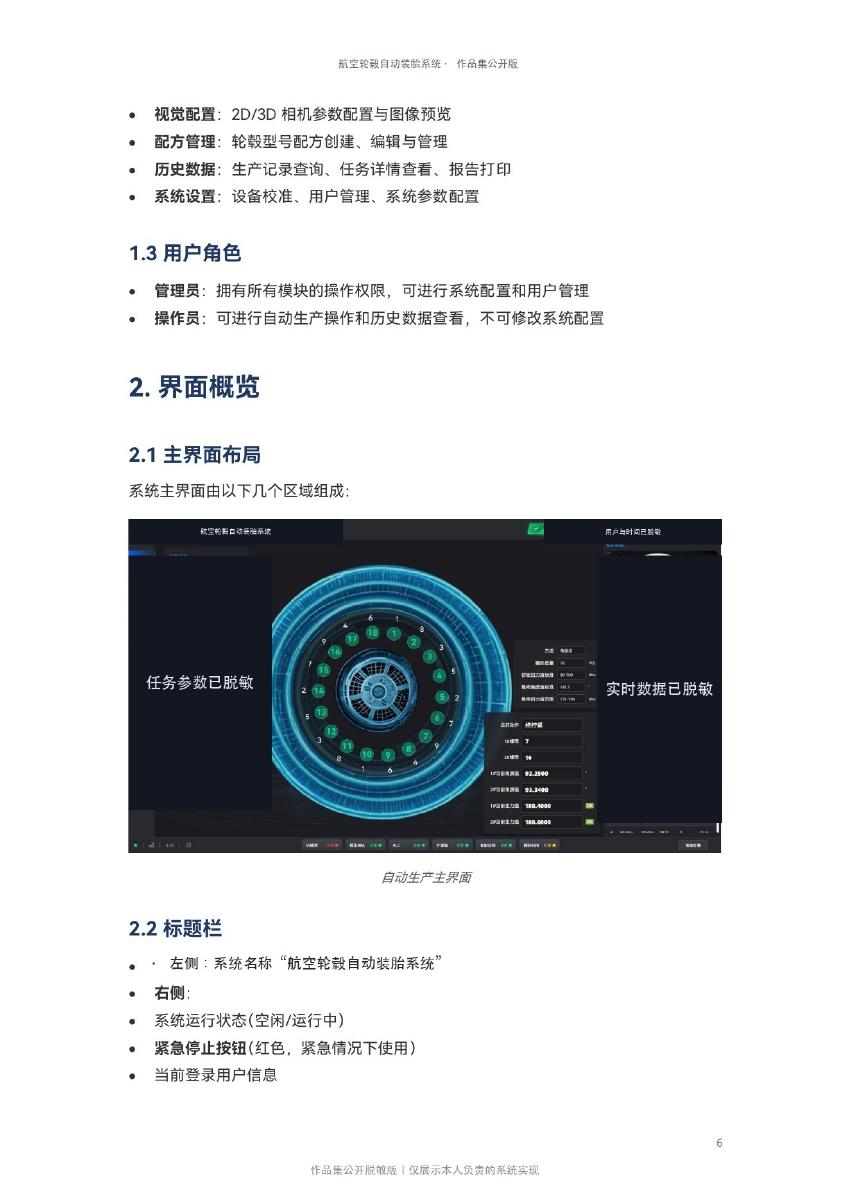 脱敏手册中的自动生产主界面